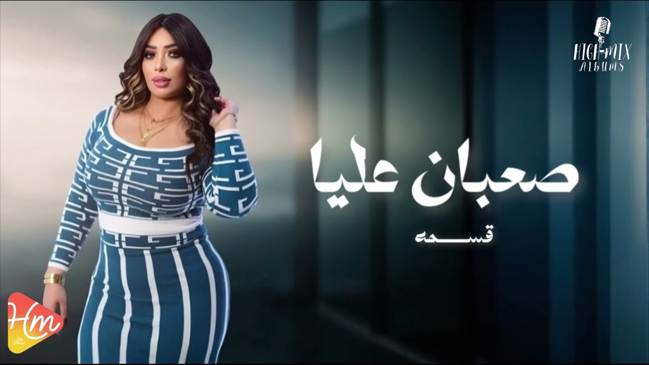 المطربه قسمه - صعبان عليا || جديد و حصري على هاي ميكس 2025