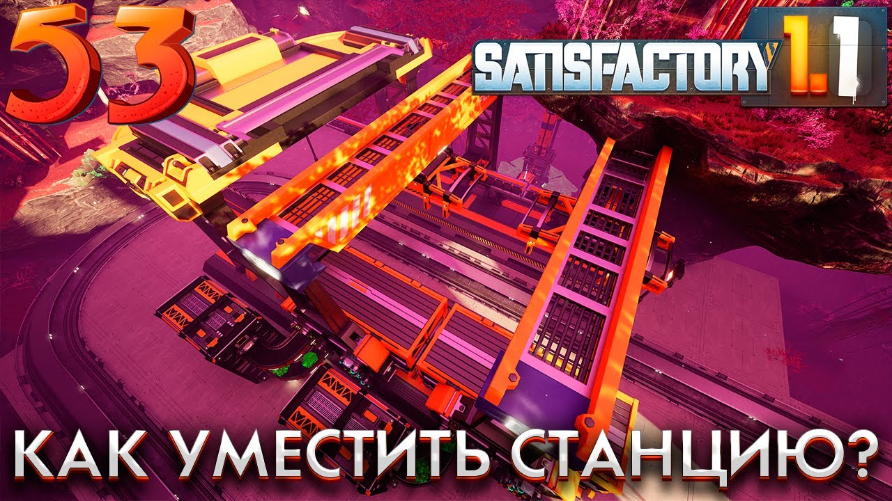 Поставка урана из рыжего леса. 53 серия прохождения Satisfactory