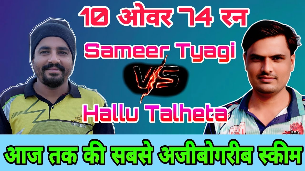 सबसे अजीबोगरीब स्कीम, 10 Over 74 Run 3 Fielder, 6 Batting, Sameer Tyagi vs Hallu Talheta 🏏🏏