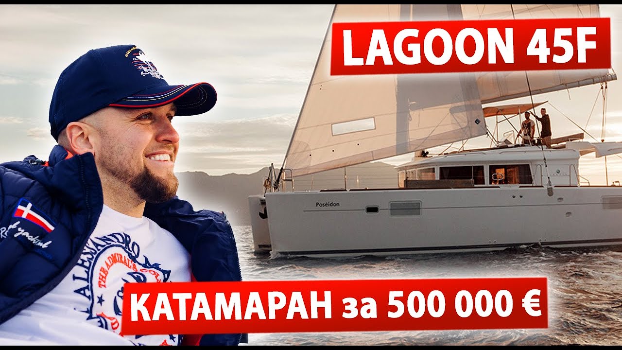 Обзор Катамарана Лагун LAGOON 45F (флайбридж) для Вечеринок