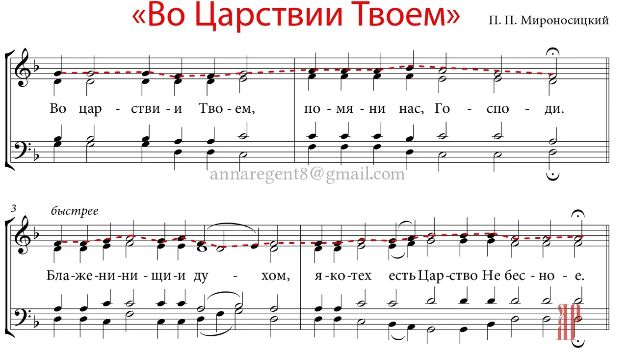 ВО ЦАРСТВИИ ТВОЕМ (БЛАЖЕННЫ), П.П. Мироносицкий - Сопрановая партия