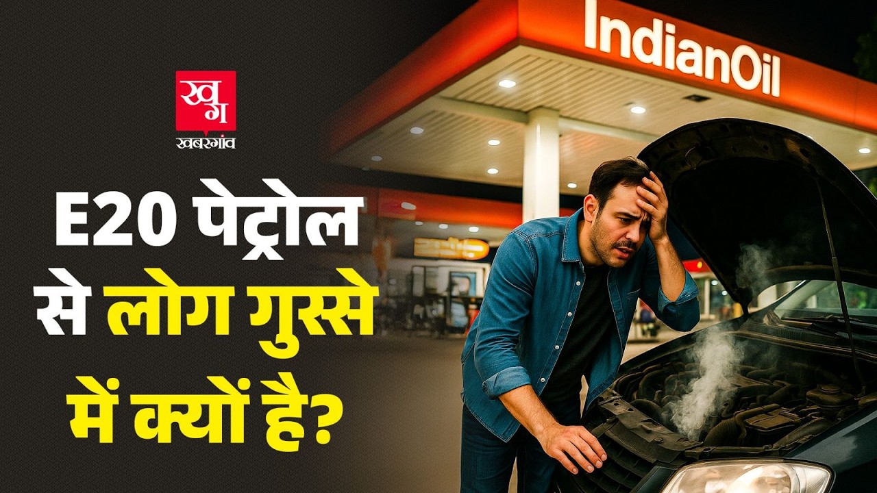 क्या Ethanol मिला हुआ Petrol आपकी गाड़ी के Engine को बर्बाद कर रहा है? E20 