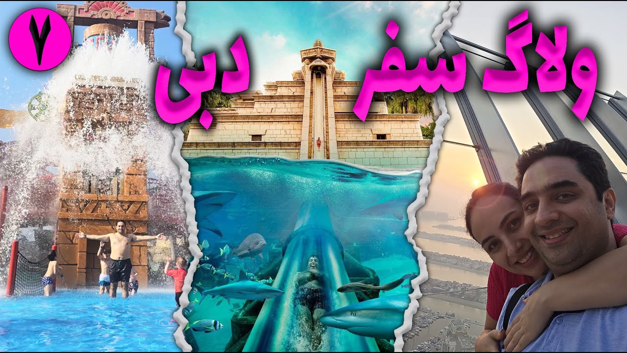 ولاگ سفر دبی | بزرگترین پارک آبی جهان | پارک آبی آتلانتیس | ترسناک ترین سرسره آبی جهان | پالم ویو