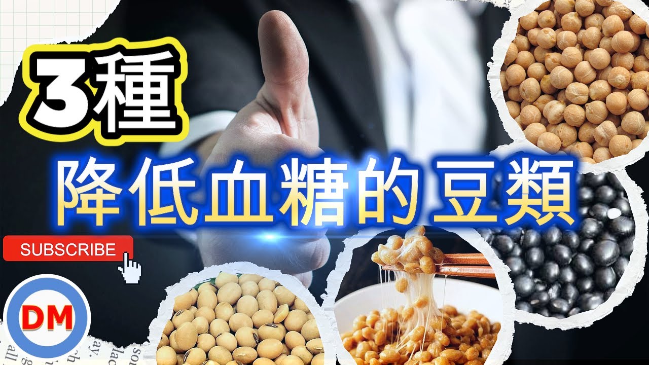 3種穩定血糖的豆類，豆類分為四大類，適合糖尿病食用的3種豆類，改善高血糖症狀【糖尿病飲食】