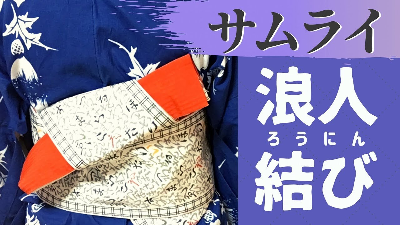 【浴衣】サムライ結び(浪人結び)ー大人の女性向けのカッコいい帯結び！