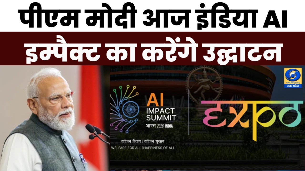 🔴पीएम मोदी आज इंडिया AI इम्पैक्ट का करेंगे उद्घाटन - Aaj Ka Agenda | DDUP