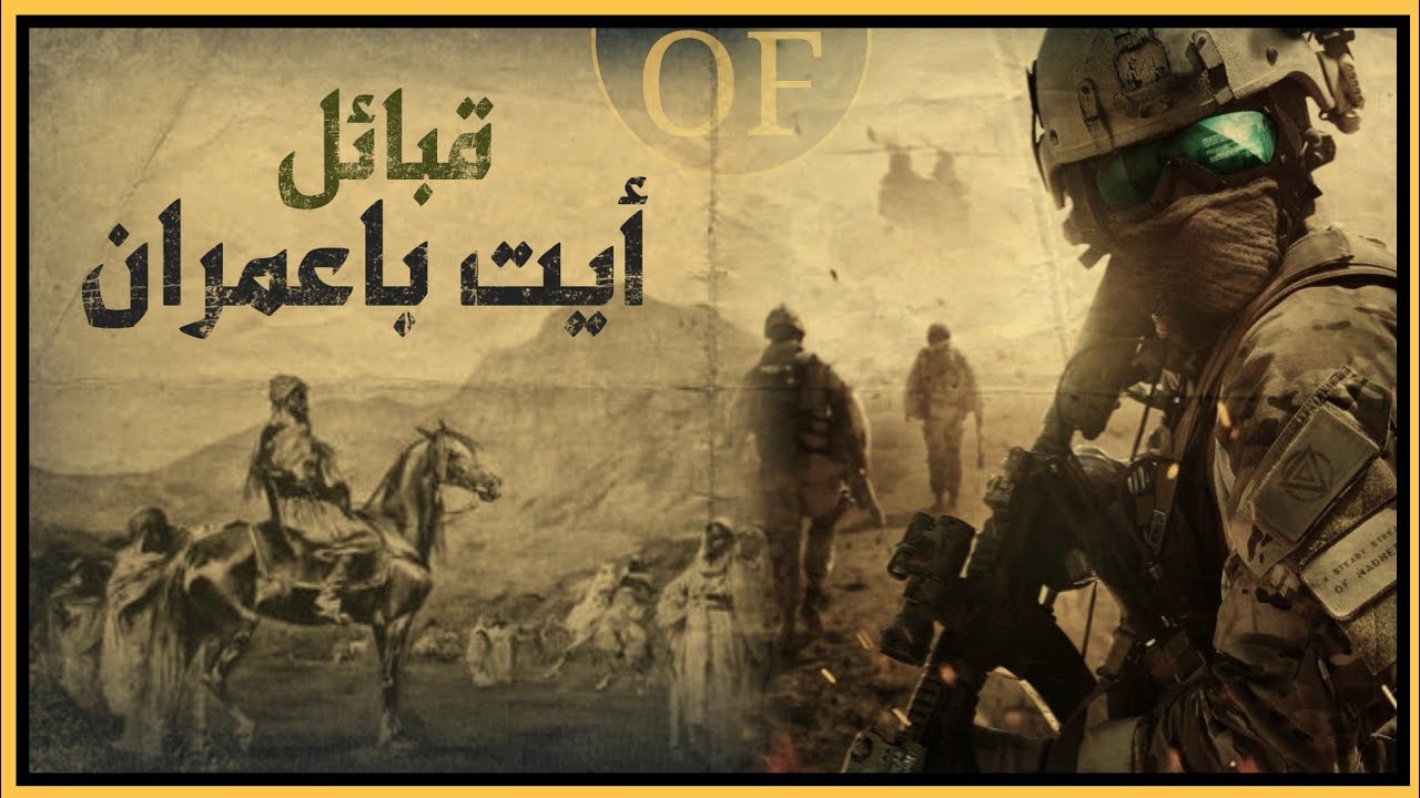 قبائل ايت باعمران السر الذي اخفوه عنا