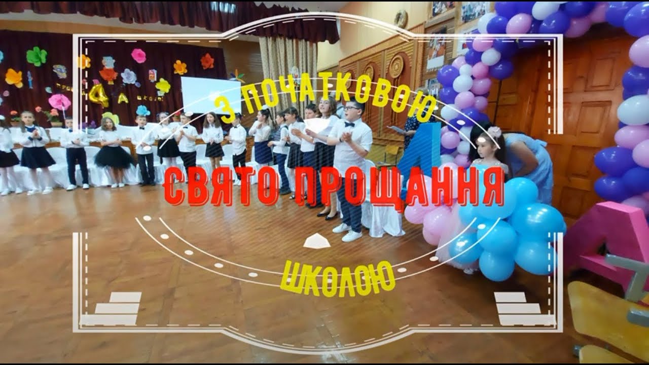 Свято прощання з початковою школою учнів 4-А класу, 2021 рік