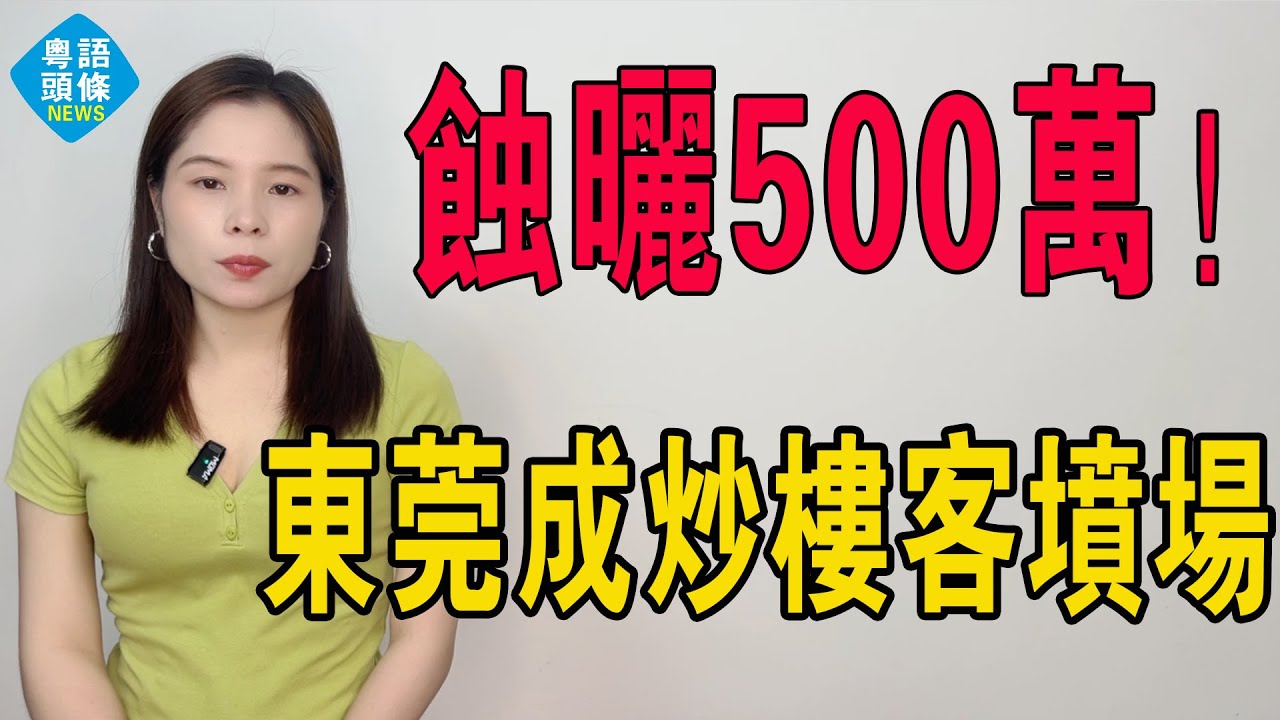 慘絕人寰！東莞樓市成墳場！房價斷崖跳水，炒客血虧淚崩！當年7萬天價盤，今1萬甩賣無人問，四年賠光500萬，中產加槓桿變「負翁」，把投機者的夢砸得稀碎！#房地產 #大灣區樓盤 #東莞樓盤 #房價 #東莞