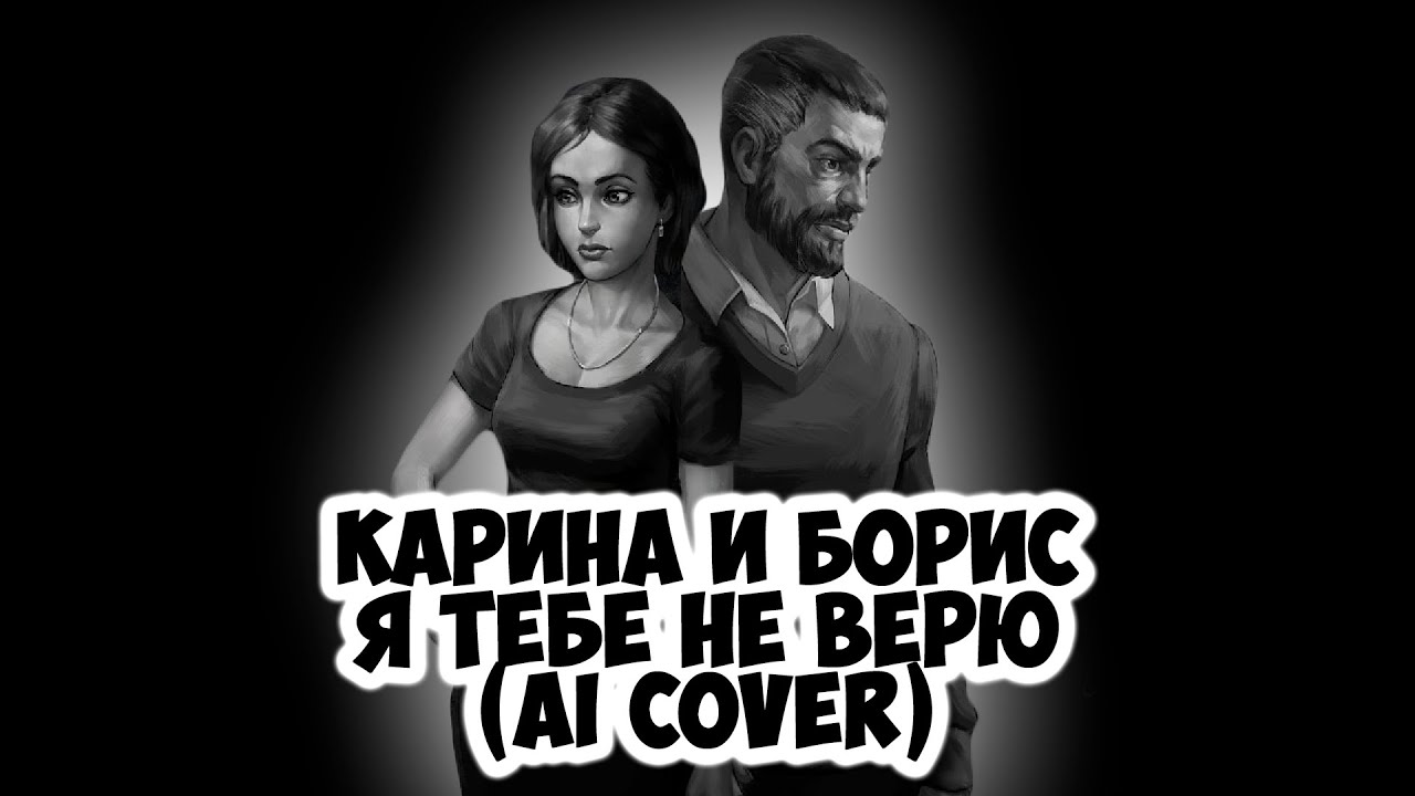 Карина и Борис Петровы - Я тебе не верю (AI Cover Лепс, Аллегрова) // Tiny Bunny | Зайчик