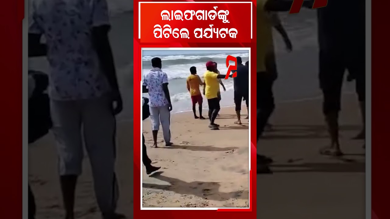 ବାତ୍ୟା ପାଇଁ ସମୁଦ୍ର ଯିବାକୁ ବାରଣ କରିବାରୁ ଓଲଟା ମାଡ ଖାଇଲେ ଲାଇଫଗାର୍ଡ
