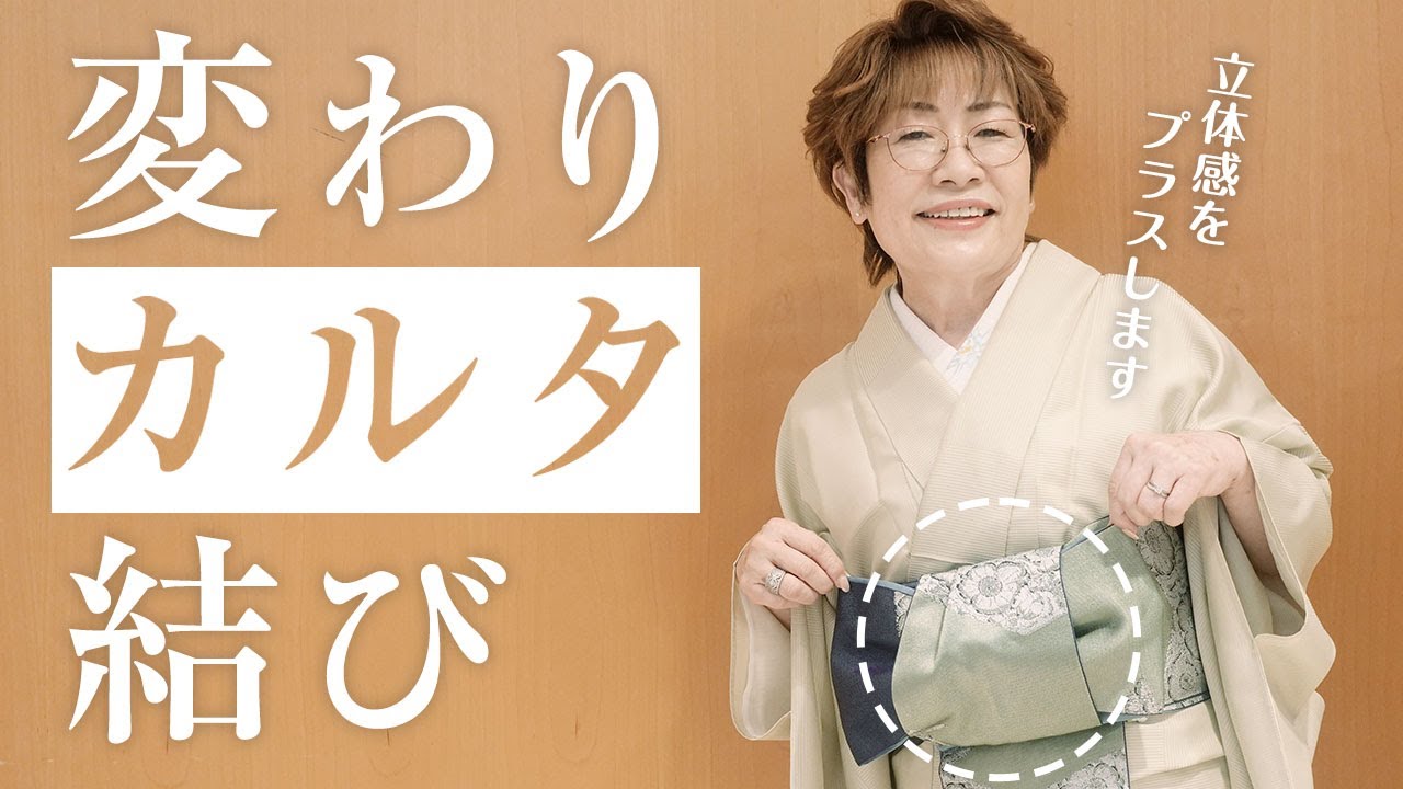 【半巾帯】立体感アップ！変わりカルタ結び