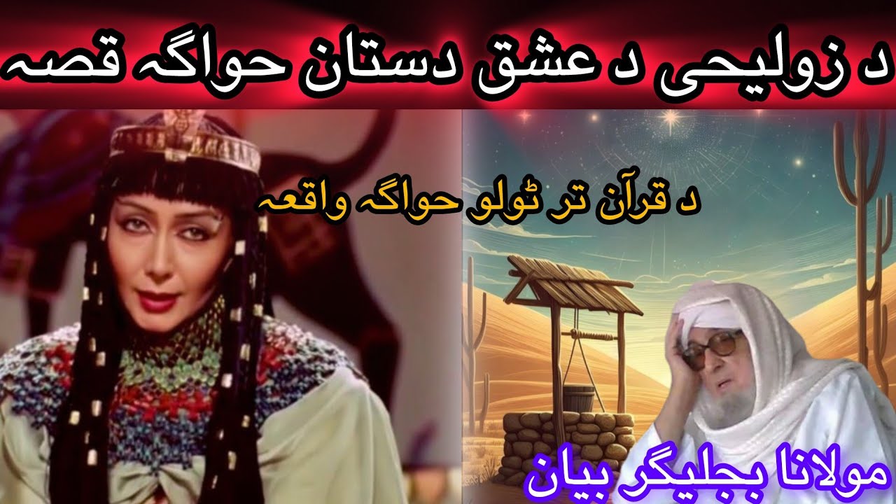 DA ZULAIKHI DA ISHQ DASTAN AW YOUSAF ALI SALAM QISAA /MOLANA BIJLIGAR PASHTO BAYAN 