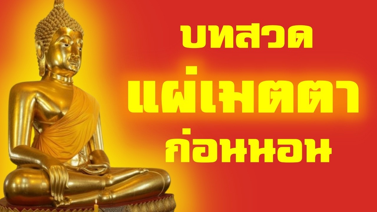 แผ่เมตตา อโหสิกรรม ขอขมากรรม สวดชีวิตพลิก เปิดบุญเสริมบารมี อนิสงส์ผลบุญแรง ถอนกรรมชีวิตดีขึ้นทันตา