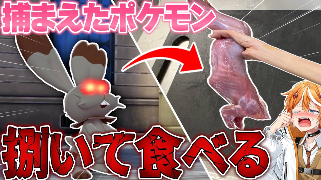 友達が捕まえたポケモン捌いて食べてみたｗｗｗ【ポケモンZA】【キルハ】
