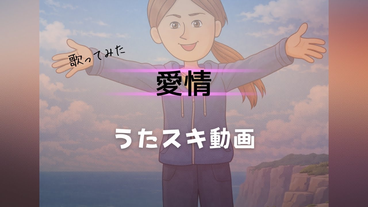 小柳ゆき／愛情【うたスキ動画】