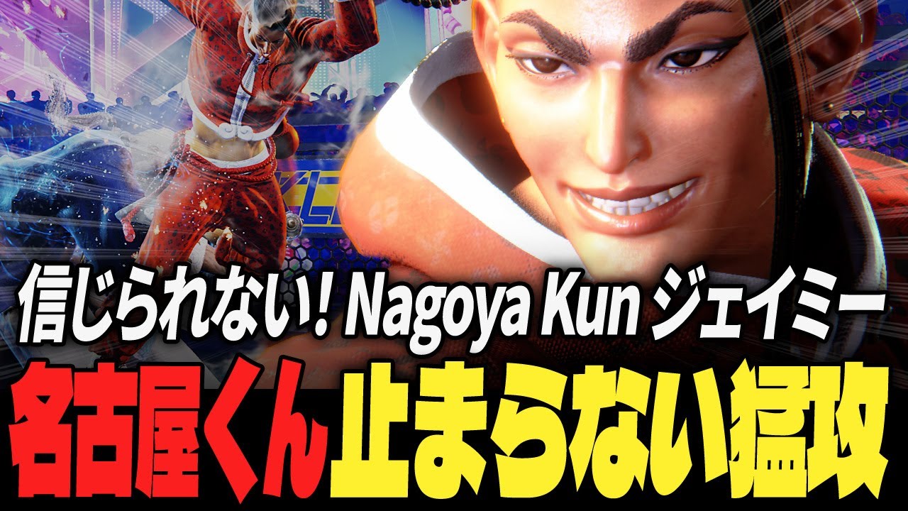 【スト6】信じられない！Nagoya Kunジェイミー、止まらない猛攻 | ストリートファイター6