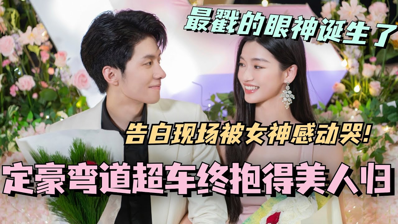 【SUB】定豪弯道超车终抱得美人归！告白现场被女神感动哭！最戳的眼神诞生了！ #林依晨 #言承旭 #徐明浩 #综艺 #心动的信号s7 #heartsignals7