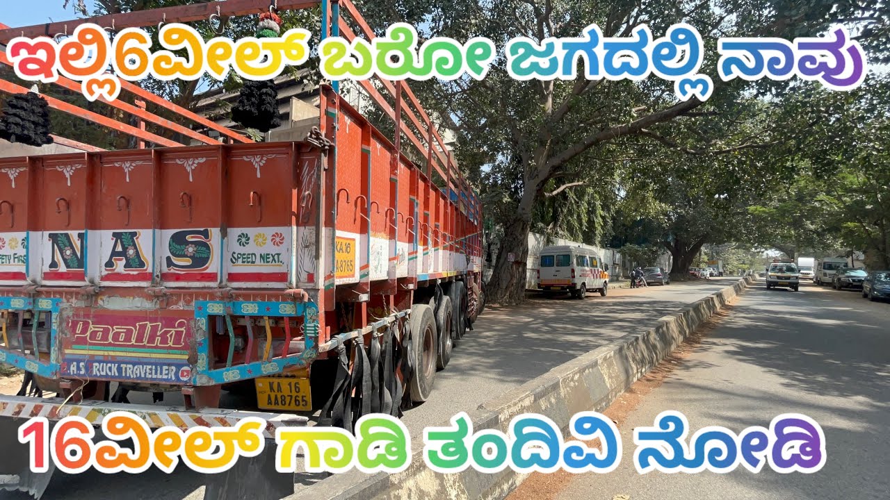 ಇಲ್ಲಿ6ವೆಲ್ ಬರೋ ಜಗದಲ್ಲಿ ನಾವು 16ವೀಲ್ ಗಾಡಿ ತಂದಿವಿ 