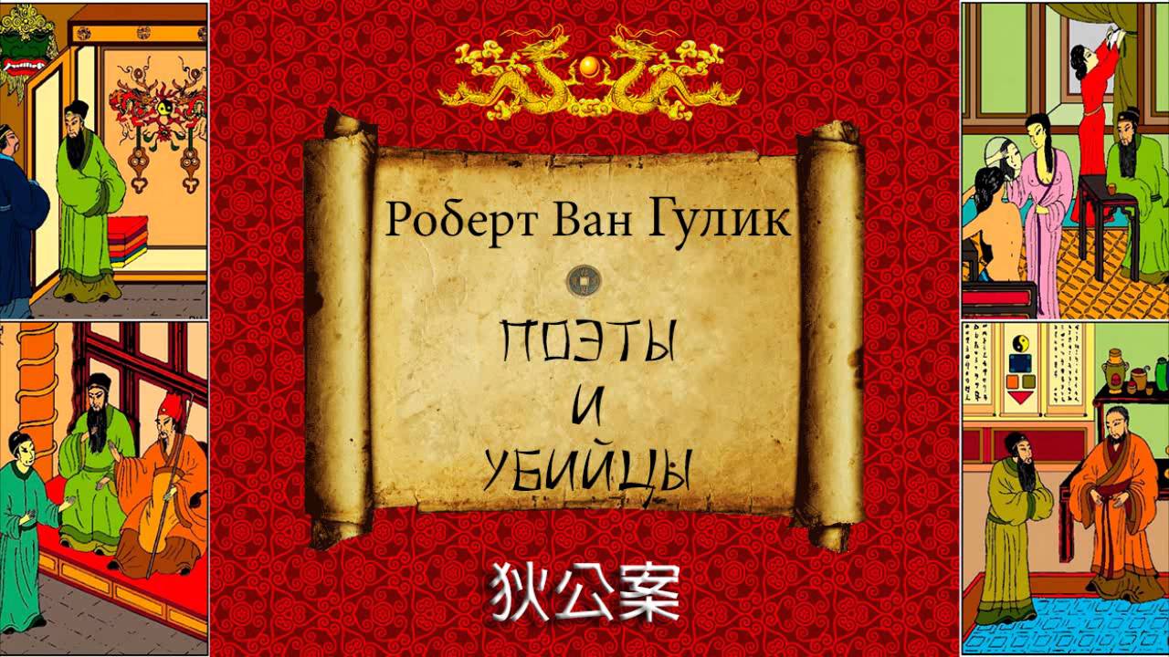 Роберт Ван Гулик. Судья Ди. Поэты и Убийцы. Аудиокнига