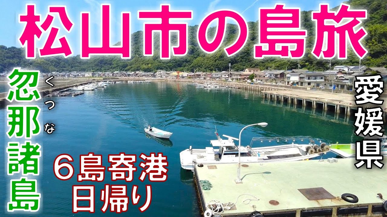 【松山市】フェリーでクルージング！6島寄港　日帰り島旅