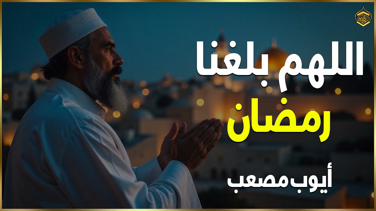 دعاء لاستقبال شهر رمضان المبارك | دعاء دخول رمضان لفتح ابواب الرزق والفرج ردده الان تصب عليك الارزاق
