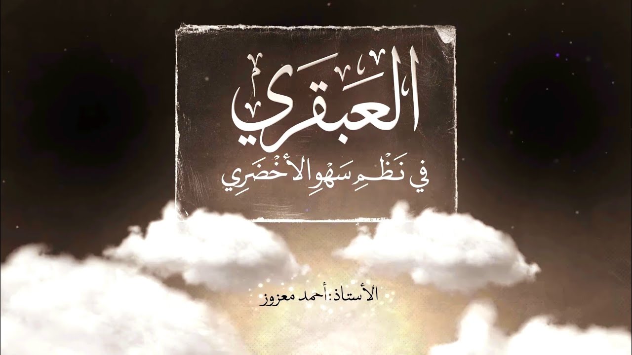 السهو في الصلاة : الدرس 01 - الأستاذ أحمد معزوز