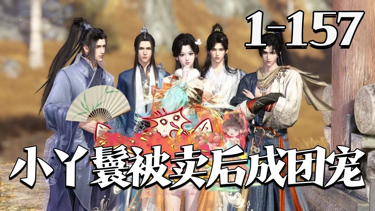 【小丫鬟被卖后成团宠】1~157集 夏寒烟穿越成将被发卖的丫鬟，被农妇花六两买下当儿媳，才知对方四子各有残缺、一贫如洗。立志搞钱为四人娶妻，却发现四人早已脱胎换骨，个个深情缠上她，不愿她离开#qtmd