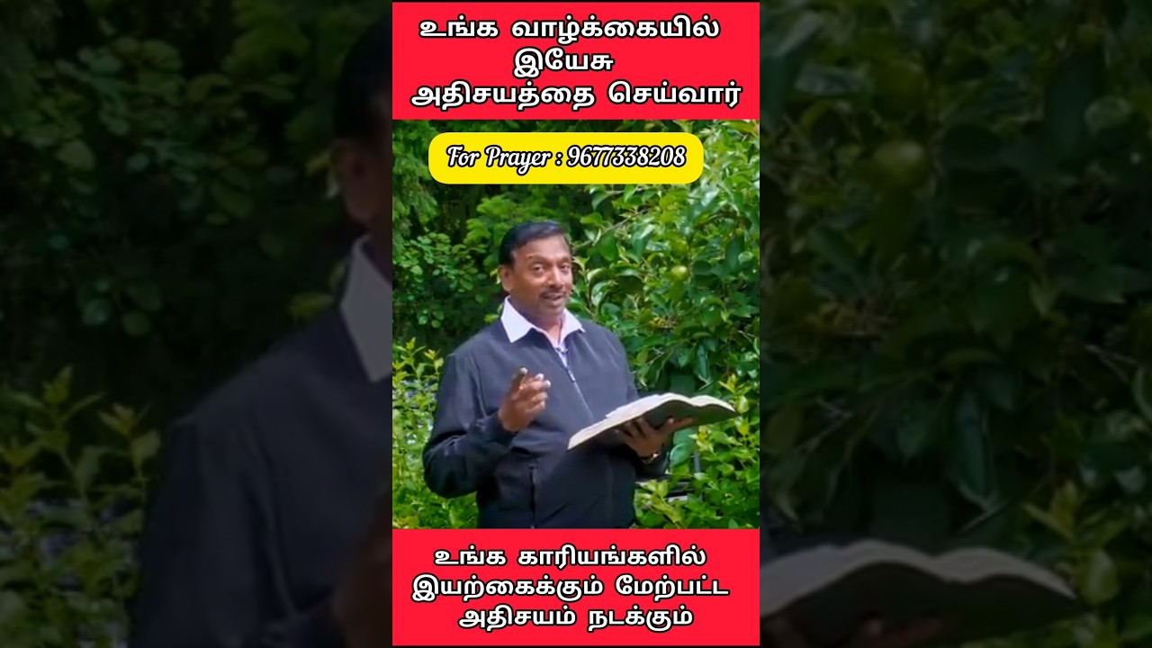 அதிசயம் நடக்கும்  #dailyshorts #trending #mohanclazarus  #walkwithjesus #motivation