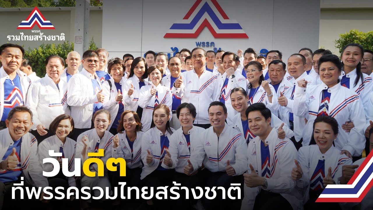“พล.อ.ประยุทธ์” ร่วมพิธีทำบุญใหญ่ รวมไทยสร้างชาติ พร้อมสวมเสื้อพรรคให้อดีตส.ส.ที่ย้ายมาร่วมอุดมการณ์
