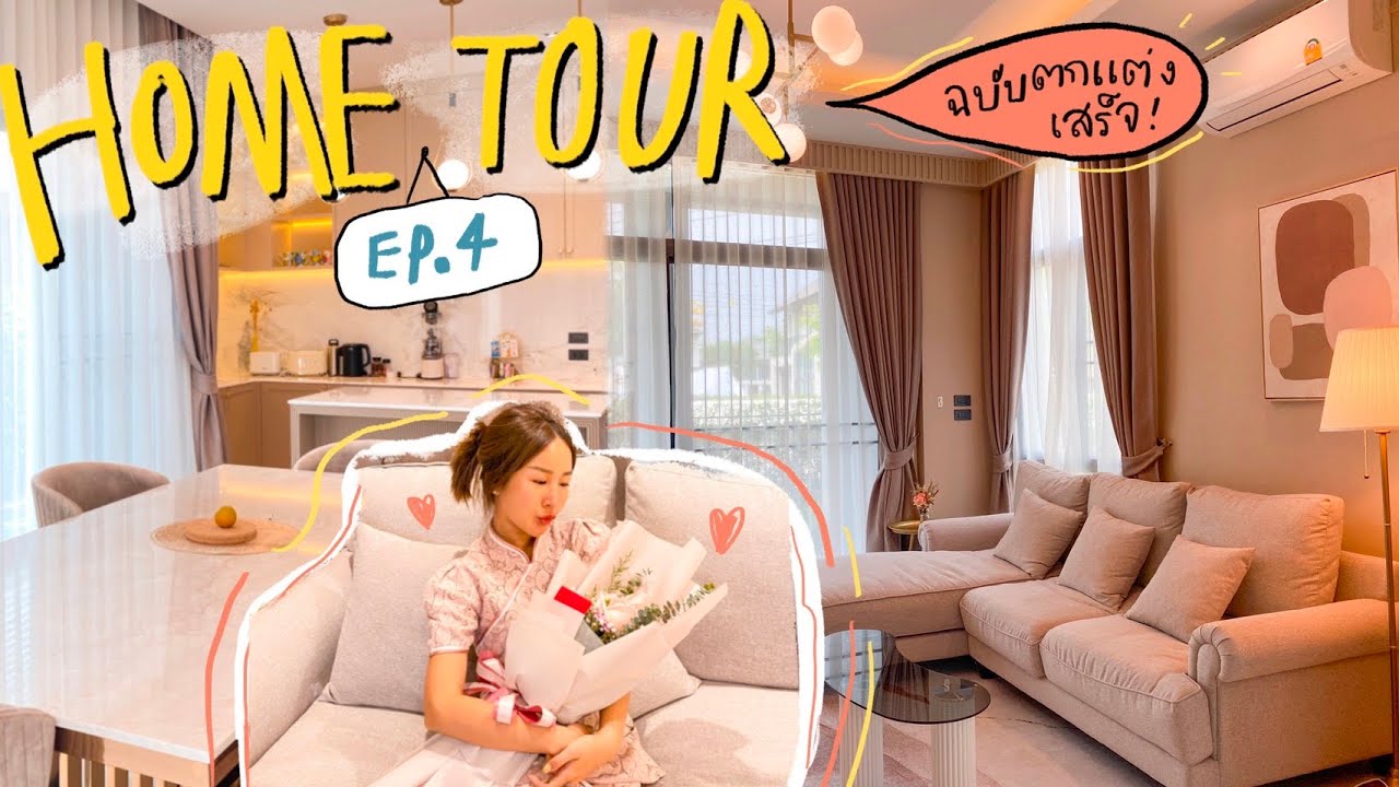 HOME TOUR EP.4 ย้ายเข้าบ้านใหม่แล้วพาชมหลังตกแต่งเสร็จ บ้านของคนคุมโทน👏🏻🥰 | Brinkkty