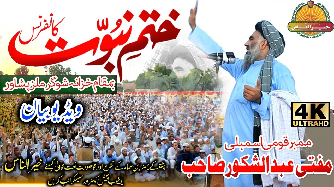 Mufti Abdul Shakoor Sahb new bayan_Kahatam e nabowat conference peshawar-Member natinal assembly PK