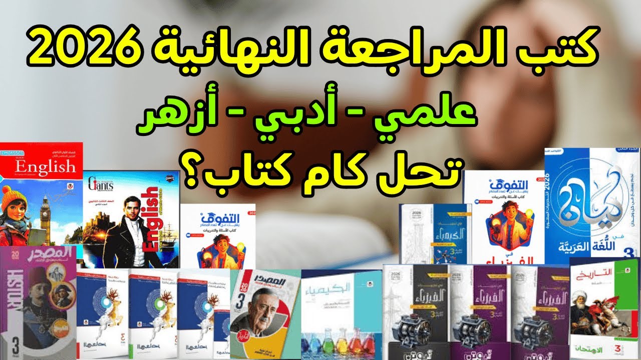أقوى كتب مراجعة نهائية لتالتة ثانوي📚أفكارها نفس أفكار الامتحان✔️تبدأ حل شوامل امتى؟ ثانوية عامة ٢٠٢٦