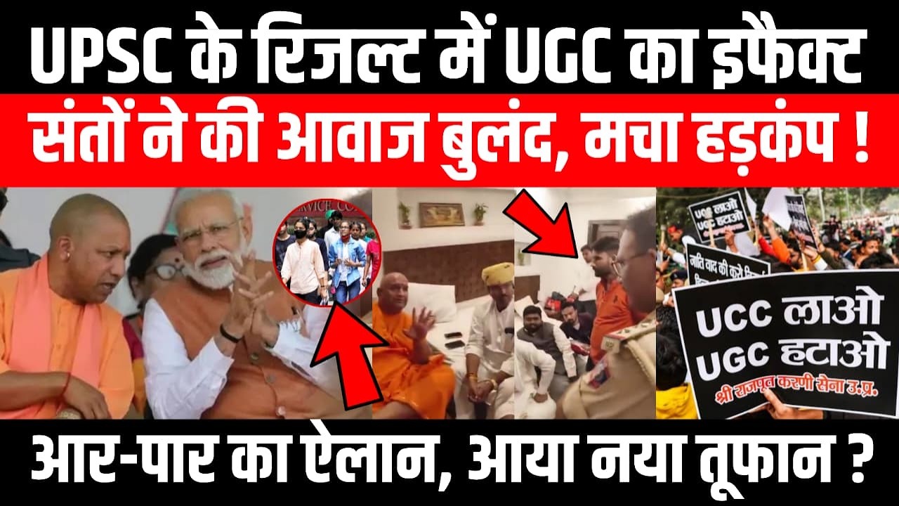 UPSC के रिजल्ट में UGC का इफैक्ट, संतों ने की आवाज़ बुलंद, मचा हड़कंप! आर-पार का ऐलान