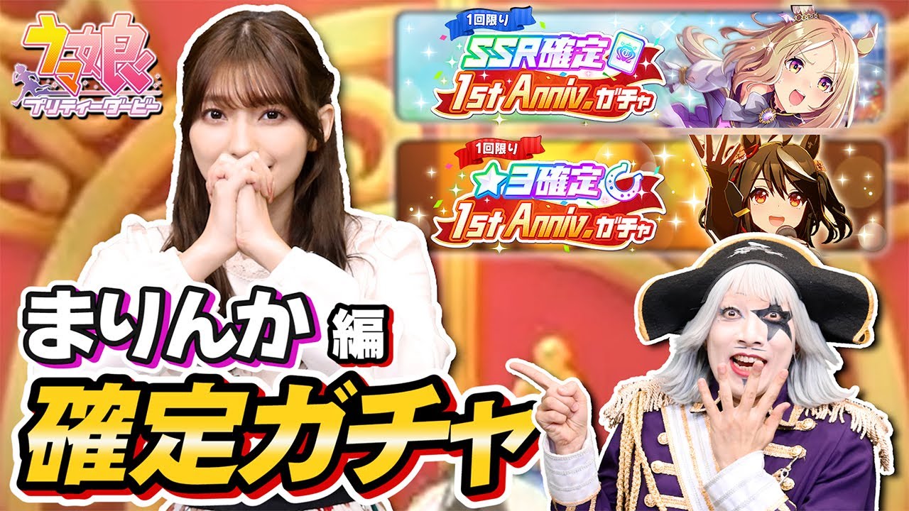 【ウマ娘】まりんかの1周年 確定有償ガチャ！サトノダイヤモンドも狙っていくよ！！