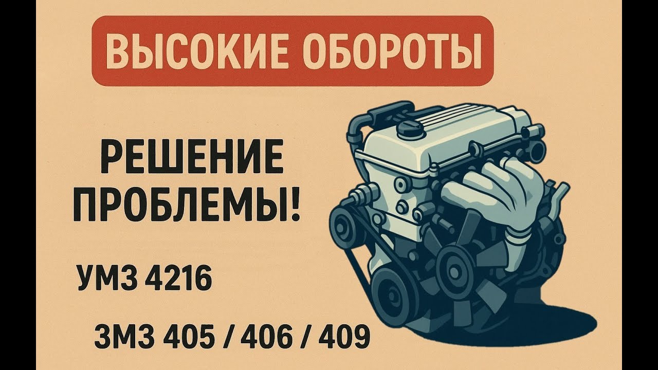 Высокие обороты двигателя? Нашёл причину! ЗМЗ 405/406/409, УМЗ 4216