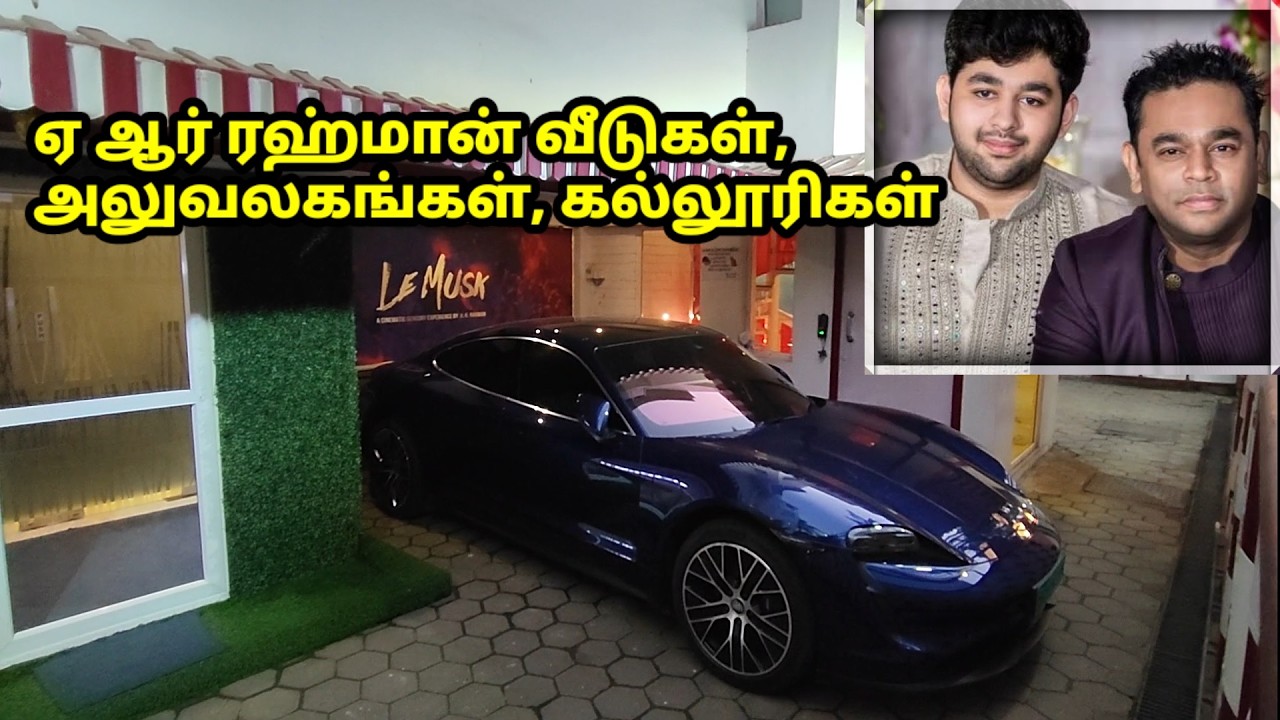 ரஹ்மான் குடும்ப ரகசியம்: பக்கத்து வீட்டார் சுவாரஸ்ய பேட்டி  A R Rahman Neighbours interview