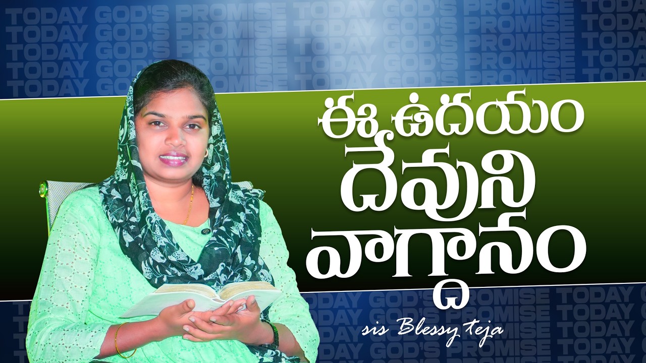 ఈ ఉదయం దేవుని వాగ్దానం || 14.03.2026 || God's Promise By Sis.Blessy Teja