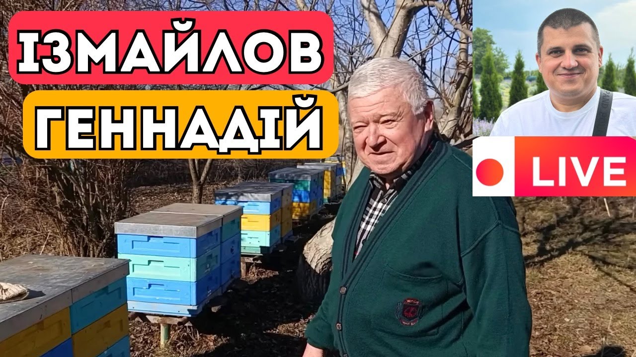 Ізмайлов Геннадій Броніславович 🐝 Пасічницька година  13.04.2025 ✅