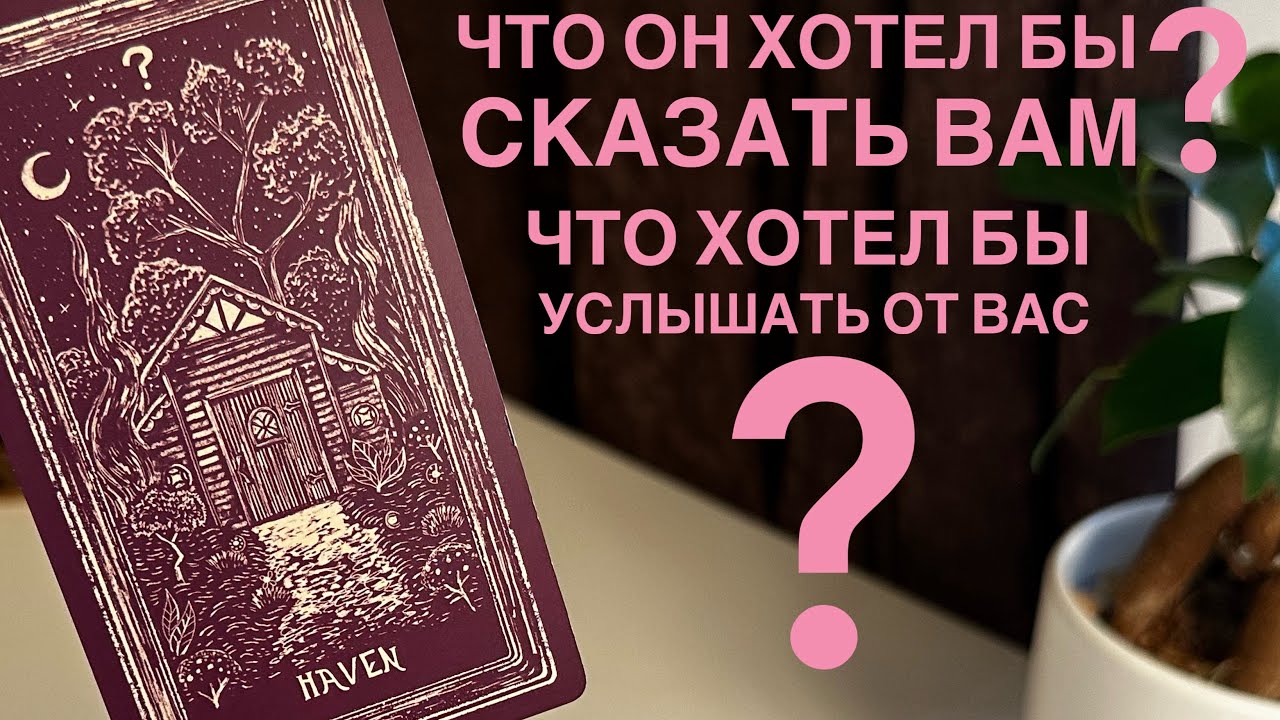 Что он хотел бы сказать вам? Что хотел бы услышать от вас?