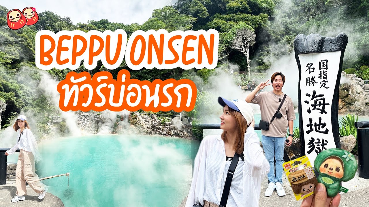 ทัวร์บ่อนรกที่ Beppu Onsen เมืองออนเซ็นแห่งจังหวัด Oita คิวชู