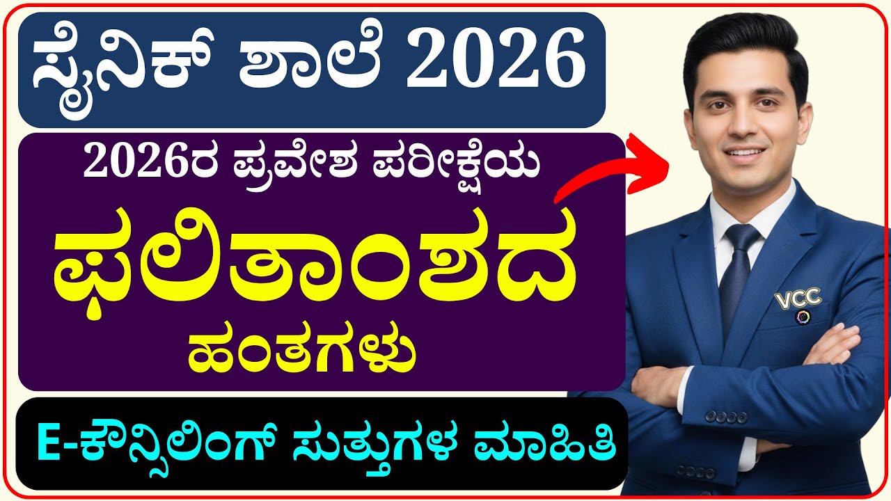 ಸೈನಿಕ್ ಶಾಲೆ ಪರೀಕ್ಷೆ 2026 ಫಲಿತಾಂಶದ ಹಂತಗಳು | e-ಕೌನ್ಸಿಲಿಂಗ್ |Sainik School 2026 e- counselling #aissee