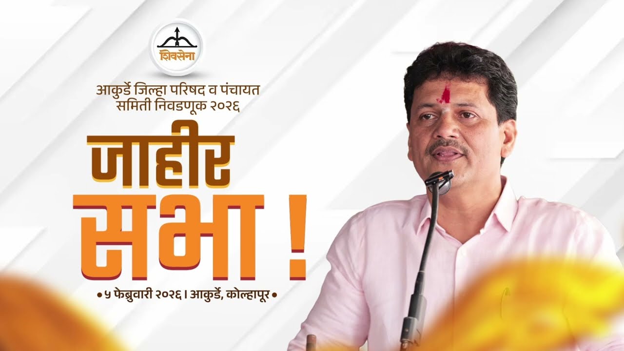आकुर्डे जिल्हा परिषद व पंचायत समिती निवडणूक २०२६जाहीर सभा !