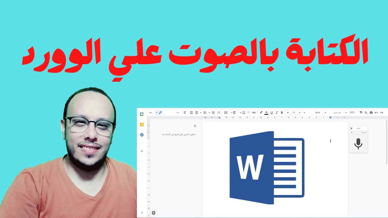 الكتابة بالصوت في الوورد | الوورد اون لاين