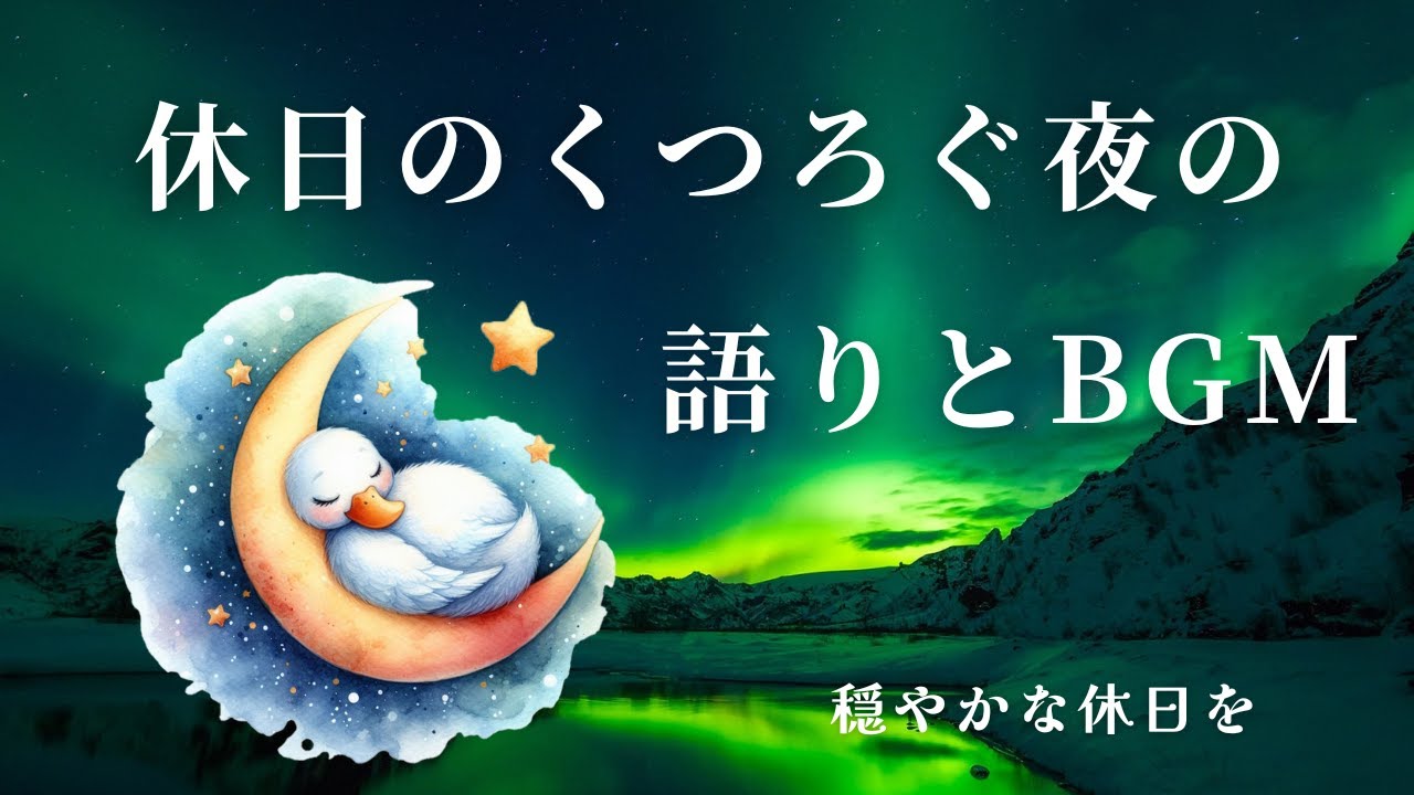 休日のくつろぐ夜の　語りとBGM