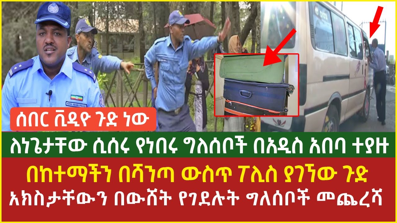 Ethiopia | ሰበር ቪዲዮ ጉድ ለነጌታቸው ሲሰራ የነበረው ግለሰብ በመሀል አዲስ አበባ ተያዘ በሻንጣ ውስጥ የተገኘው ጉድ አክስታቸውን በውሸት የገደሉት