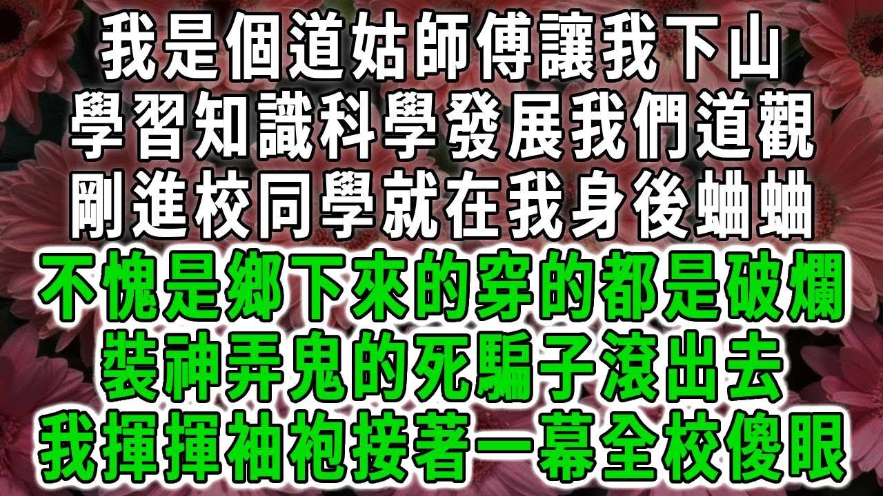 我是個道姑師傅讓我下山，學習知識科學發展我們道觀，剛進校同學就在我身後蛐蛐，不愧是鄉下來的穿的都是破爛，裝神弄鬼的死騙子滾出去，我揮揮袖袍接著一幕全校傻眼#荷上清風#爽文