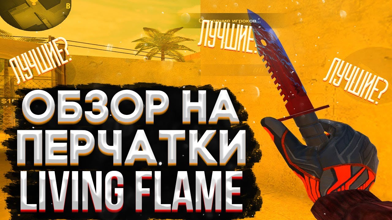 СТОИТ ЛИ ПОКУПАТЬ ПЕРЧАТКИ ЛИВИНГ ФЛЕЙМ (Living flame) // КАКИЕ ПЕРЧАТКИ КУПИТЬ // МЕЙВ