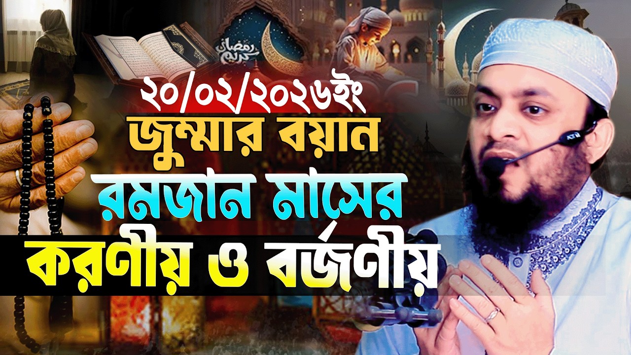 20/02/2026 জুম্মার বয়ান || রমজান মাসের করণীয় ও বর্জনীয় || Abdul Hi Muhammad Saifullah 2026