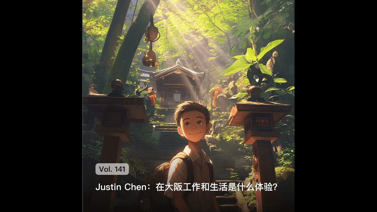 Vol. 141 Justin Chen: 在日本大阪工作和生活是什么体验？